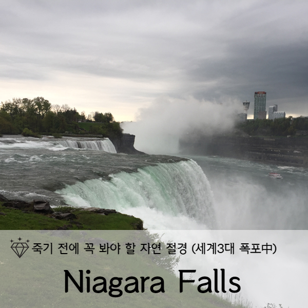 [미국 뉴욕] 죽기전에 꼭 봐야할 폭포 나이아가라 폭포(Niagara Falls) 1탄(American Falls:뉴욕주)