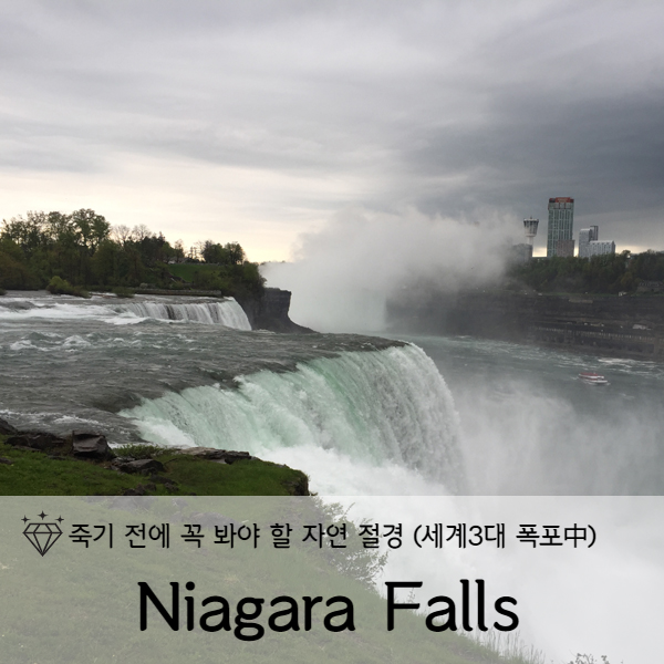  [미국 뉴욕] 죽기전에 꼭 봐야할 폭포 나이아가라 폭포(Niagara Falls) 1탄(American Falls:뉴욕주)