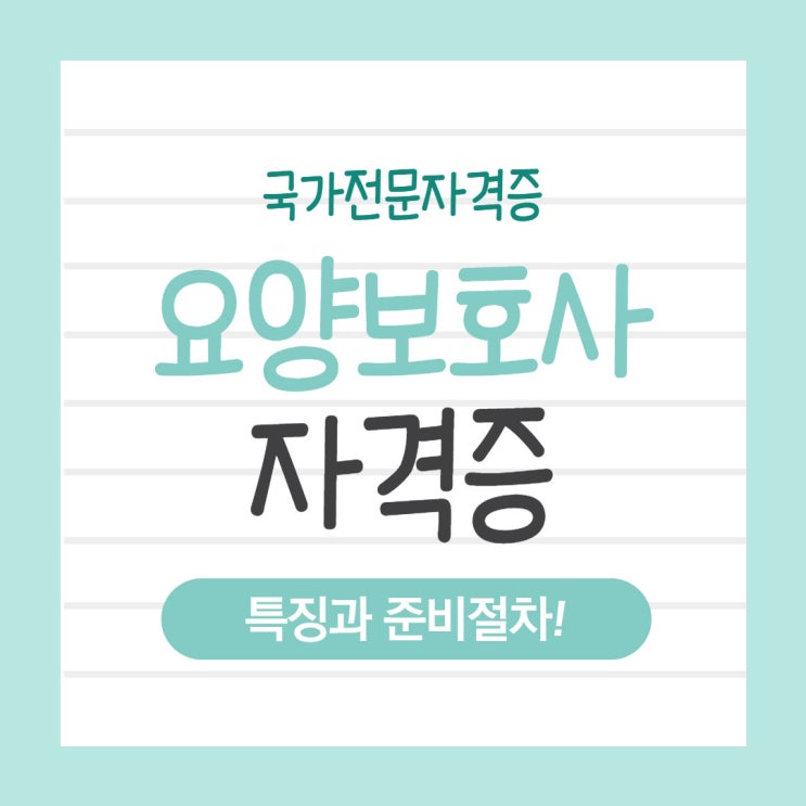 요양보호사 자격증 특징과 준비절차