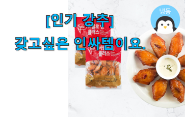 리뷰도 꼼꼼히 보는게 좋겠죠. 최후의 선택 사세 버팔로윙 플러스 행복 선택 알려드립니다~ 인터넷을 뜨겁게 달궜대요 리뷰도 꼼꼼히 보는게 좋겠죠. 최후의 선택 사세 버팔로윙 플러스 행복 선택 알려드립니다~ 인터넷을 뜨겁게 달궜대요