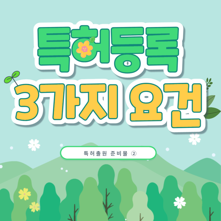  특허등록 성공하기 위한 등록요건 3가지- 특허출원 준비물 ②