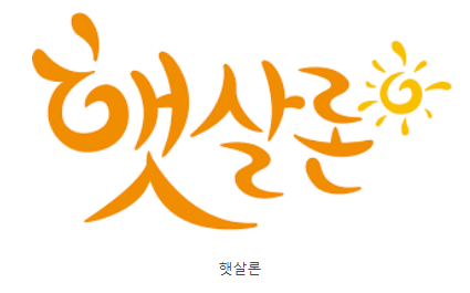 햇살론대출자격 총 정리로 간단하게 알아보자!