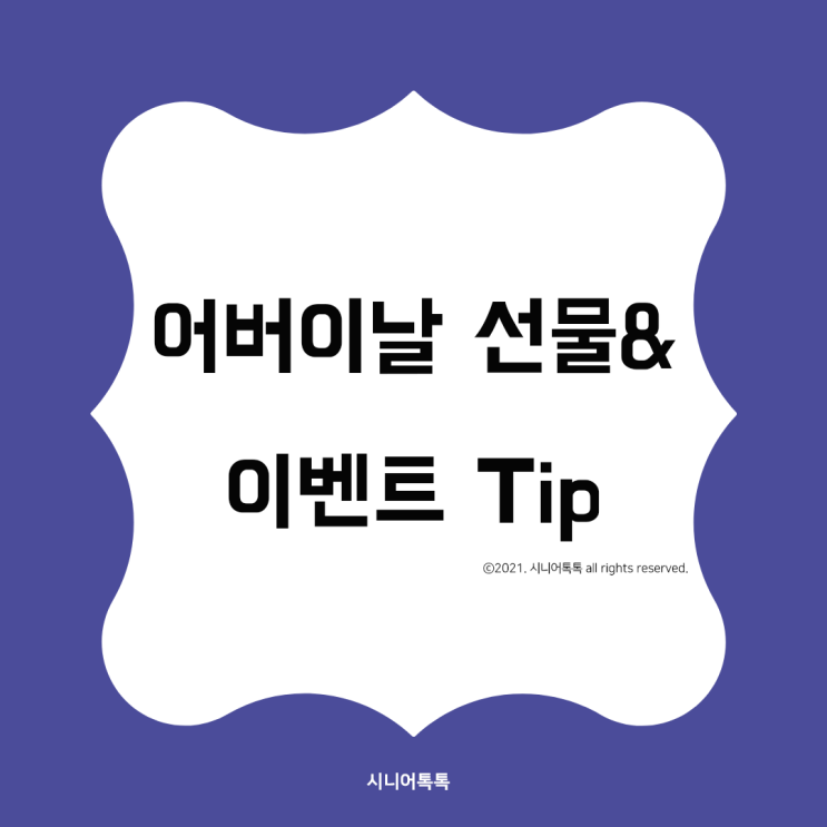  시니어톡톡이 알려드리는 어버이날 선물과 이벤트 TIP