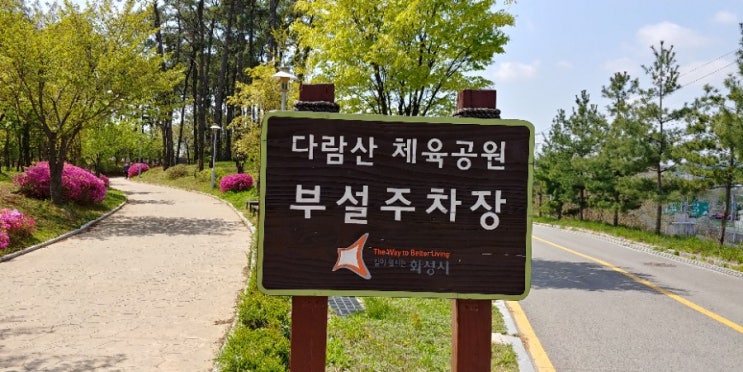  화성시 봄 나들이  병점 다람산 공원