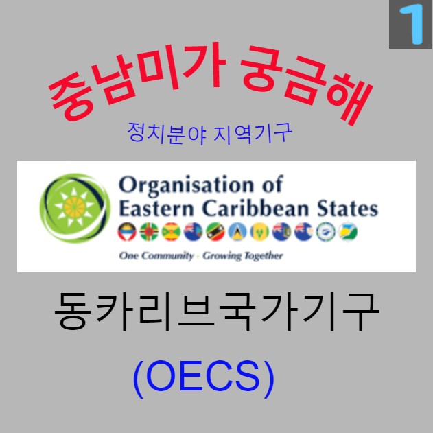 [중남미가 궁금해 1] 동카리브국가기구(OECS) - 작은 섬나라 개발도상국가들의 공동체