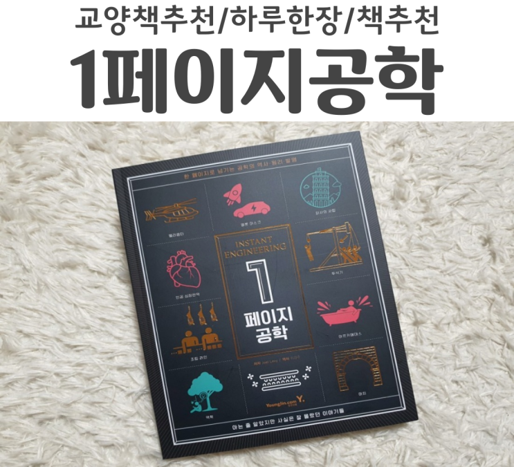  교양책추천 1페이지공학 누구나 있어보이게 만들어 주는 책