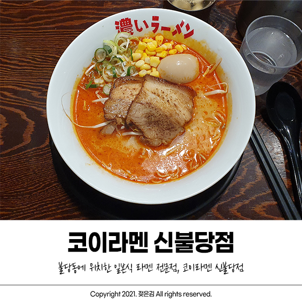 불당동 라멘 코이라멘 간장계란 맛있네요