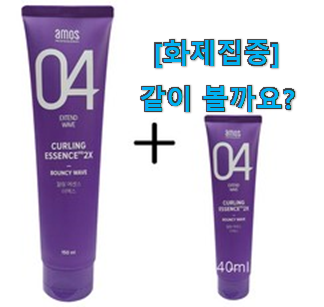  저는 적극 추천해요. 내가찾은 아모스 컬링 에센스2x 어마어마한 갓템 인거같아요 초이스!.