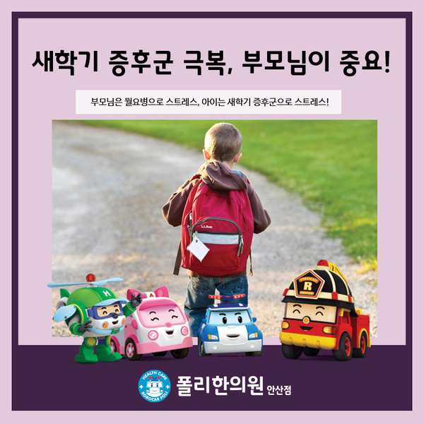  부모님은 월요병, 아이는 새학기 증후군으로 스트레스!