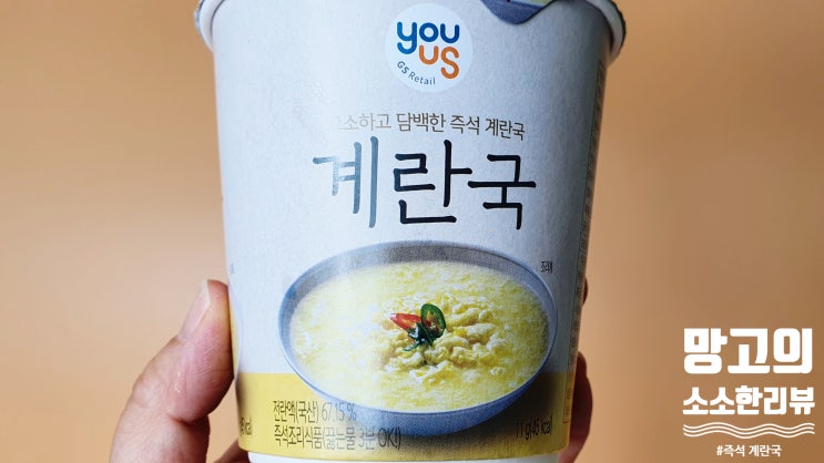  [GS25 편의점] 유어스 즉석 계란국 솔직후기