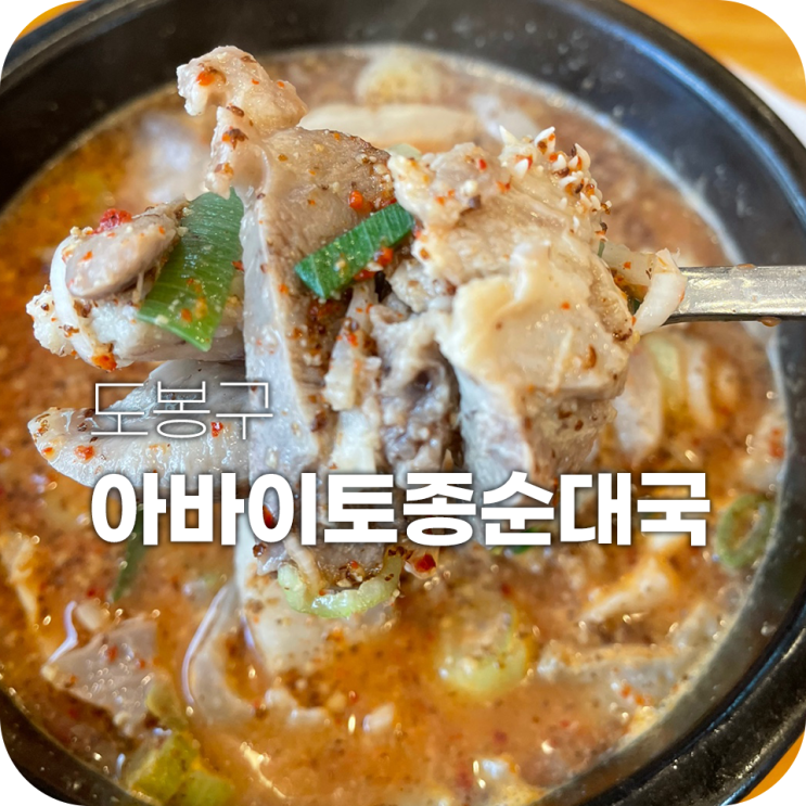 창동역 국밥 아바이토종순대국 창동에선 이 집이 제일 맛있어요 창동역 국밥 아바이토종순대국 창동에선 이 집이 제일 맛있어요