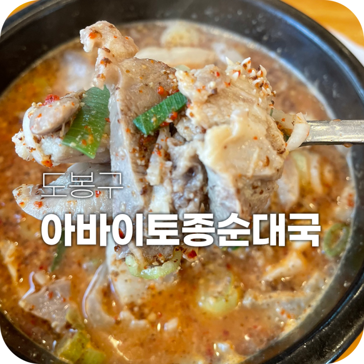 창동역 국밥 아바이토종순대국 창동에선 이 집이 제일 맛있어요