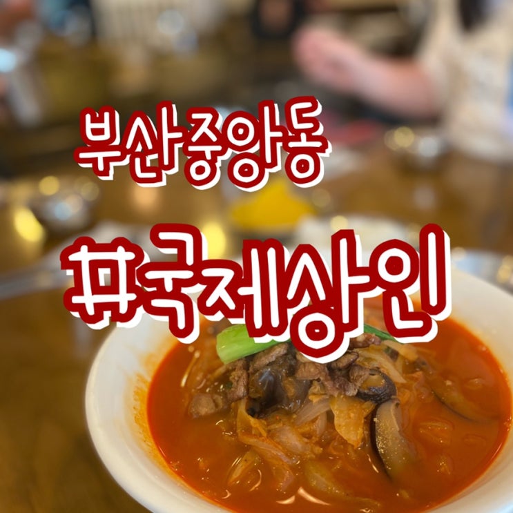  부산 중앙동 국제상인/ 내 생애 이런짬뽕집은 없었다?!!/ 짬뽕과 족발전문