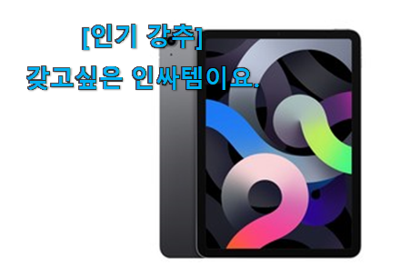이런건 늦지 않게 구매해주세요! 너무착한 아이패드 에어4 행복 클릭 입니당 사람들이 왜이렇게 찾는지 알거같네요 이런건 늦지 않게 구매해주세요! 너무착한 아이패드 에어4 행복 클릭 입니당 사람들이 왜이렇게 찾는지 알거같네요