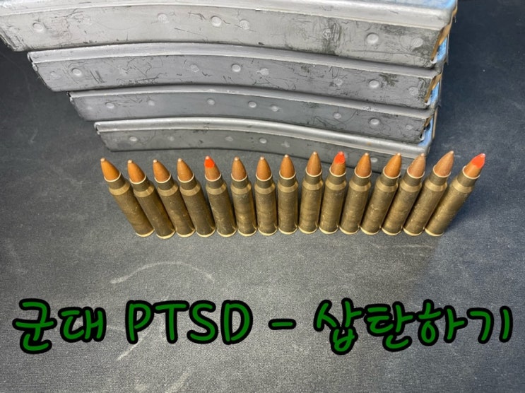 군대 PTSD - 5.56mm 더미탄 탄알집에 삽탄하기