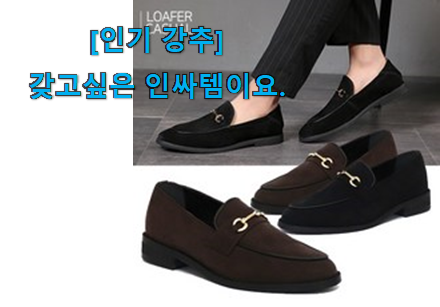 요즘 제일 잘팔리는 더 좋아진 남성 로퍼 구두 꿀템상품 소개해요~ 꼭 써보세요 요즘 제일 잘팔리는 더 좋아진 남성 로퍼 구두 꿀템상품 소개해요~ 꼭 써보세요