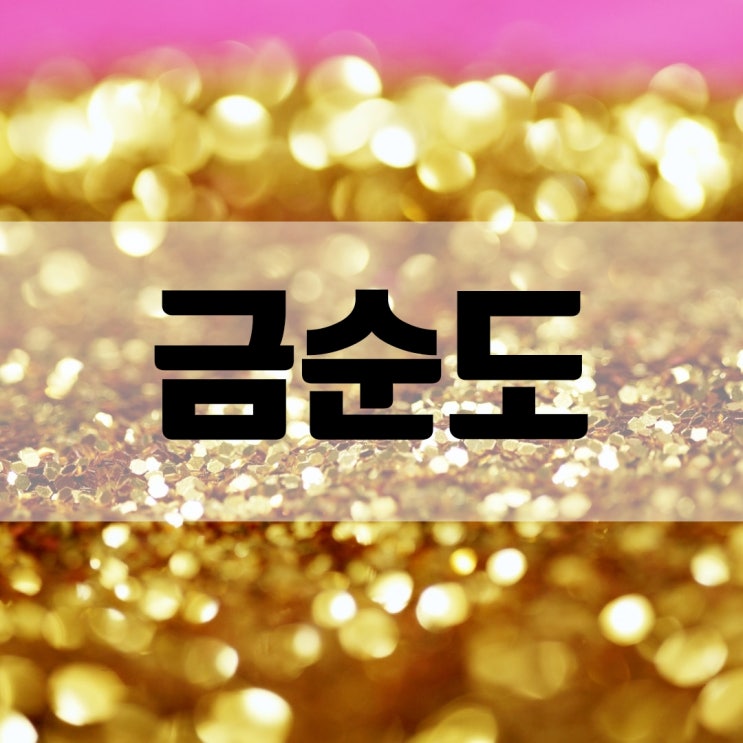  금 순도 24k 18k 14k와 도금 가짜 제품 구별하는 방법 (금함량 시금석 금 각인)