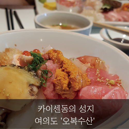  미래신용정보 미래서포터즈 - 카이센동의 성지~ 여의도 '오복수산'
