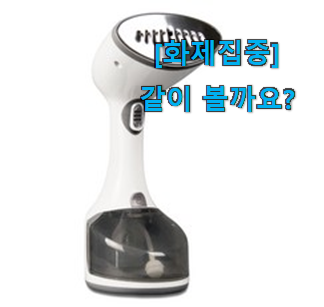  요즘 사람들이 자주찾는 안사면 손해 무선 핸디 다리미 good 물건 알려드립니다~ 인터넷을 뜨겁게 달궜대요