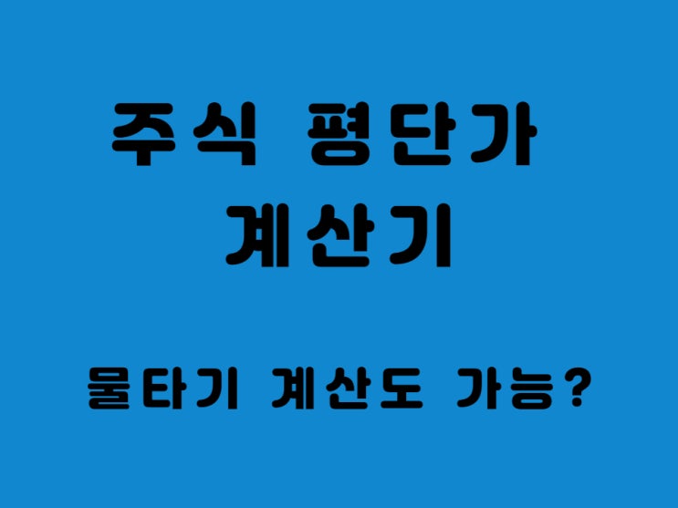  주식 평단가 계산기 - 코인 물타기 계산 제 계좌를 예시로 보겠습니다.
