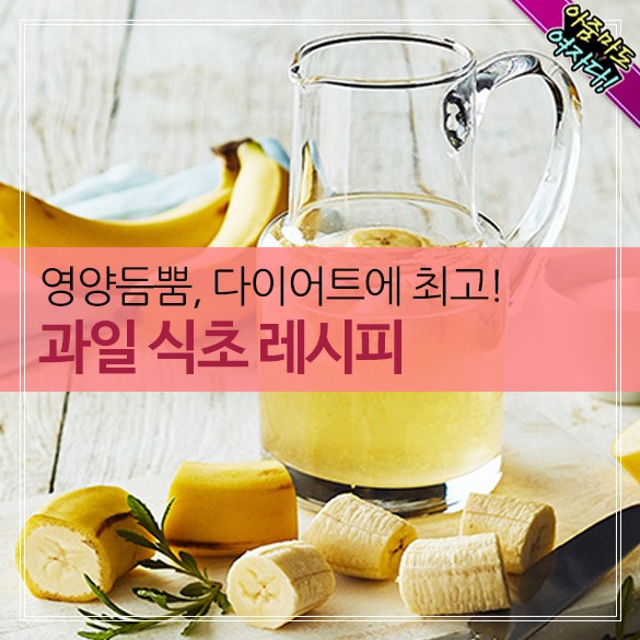  과일 식초 레시피