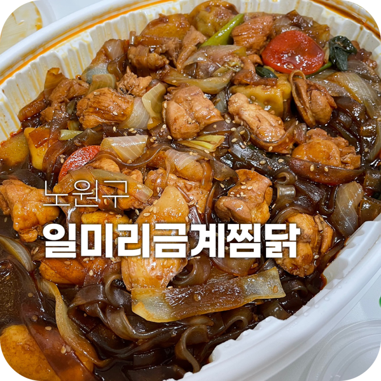 일미리금계찜닭 요즘 찜닭에 중독됐어요 일미리금계찜닭 요즘 찜닭에 중독됐어요