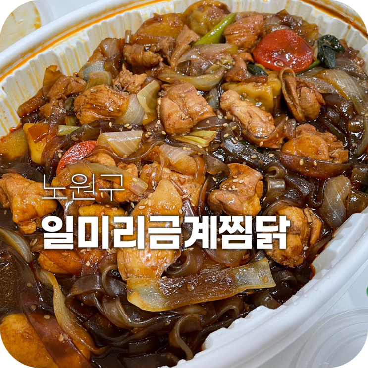 일미리금계찜닭 요즘 찜닭에 중독됐어요