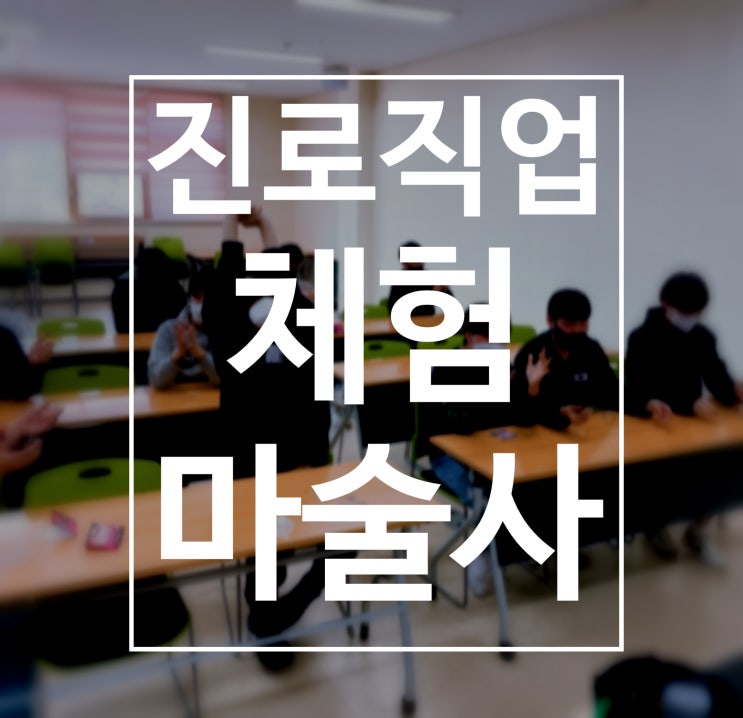  상주 마술강의 청소년 진로체험 프로그램 마술사! 권혁민 마술사와 함께하세요.