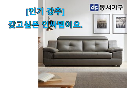 꼼꼼히 비교해보고 찾은 너무 사고싶은 동서가구 쇼파 제대로된 순번 이건 꼭 보세요. 잘 샀다고 뿌듯함! 꼼꼼히 비교해보고 찾은 너무 사고싶은 동서가구 쇼파 제대로된 순번 이건 꼭 보세요. 잘 샀다고 뿌듯함!
