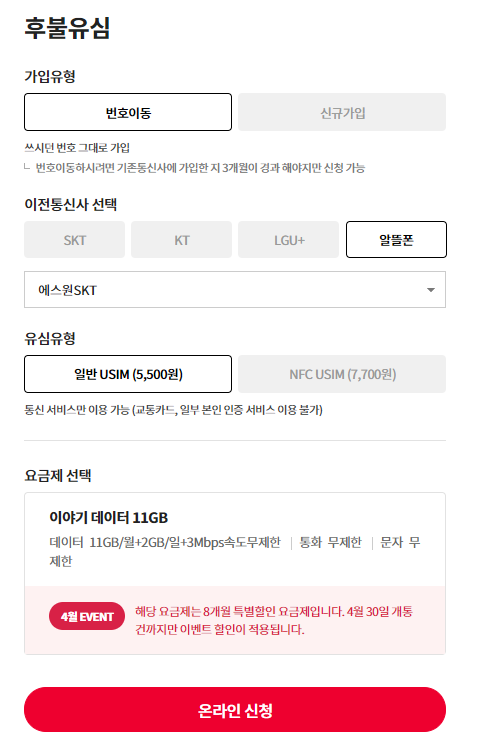  [알뜰폰 유심 요금제] 이야기모바일 무제한 요금제 이벤트 23100원(8개월 한정, ~4/30)