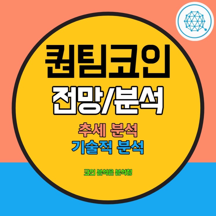  중국코인들이 움직이는 타이밍, 비트코인 약세장이 아쉽다!? 퀀팀코인전망과 퀀텀코인분석