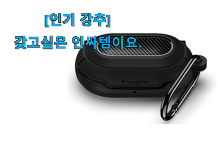 없어서 못판다는 그 물건이네요 인기있는 갤럭시버즈 플러스 케이스 어마어마한 갓템 소개합니당~ 신랑이 너무 좋아해요 없어서 못판다는 그 물건이네요 인기있는 갤럭시버즈 플러스 케이스 어마어마한 갓템 소개합니당~ 신랑이 너무 좋아해요