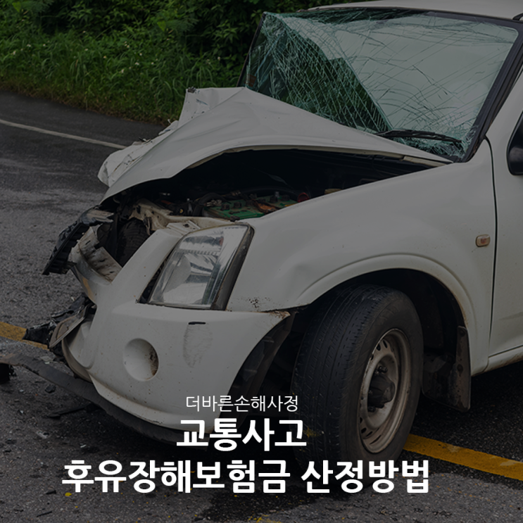 교통사고 후유장해 보험금 산정 방법