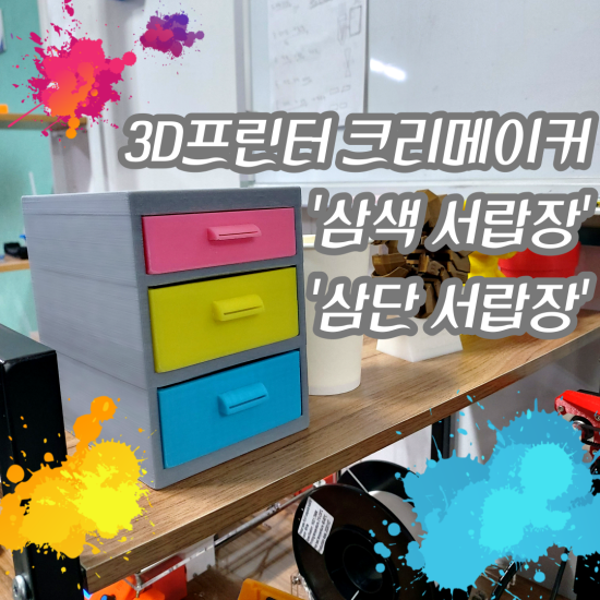 [3D프린터] '삼색 서랍장', '삼단 서랍장', '미니 서랍장' 만들기!!