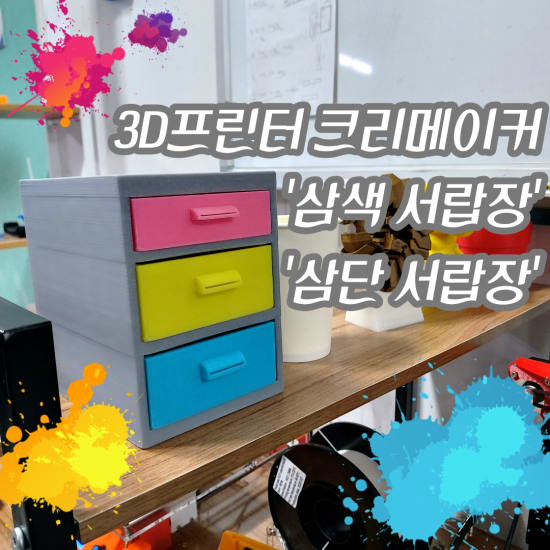  [3D프린터] '삼색 서랍장', '삼단 서랍장', '미니 서랍장' 만들기!!