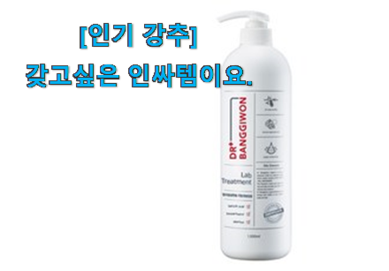 요즘 제일 잘팔리는 특별할인 닥터방기원 트리트먼트 클릭 소개해요~ 행복함 보이시나요!? 요즘 제일 잘팔리는 특별할인 닥터방기원 트리트먼트 클릭 소개해요~ 행복함 보이시나요!?