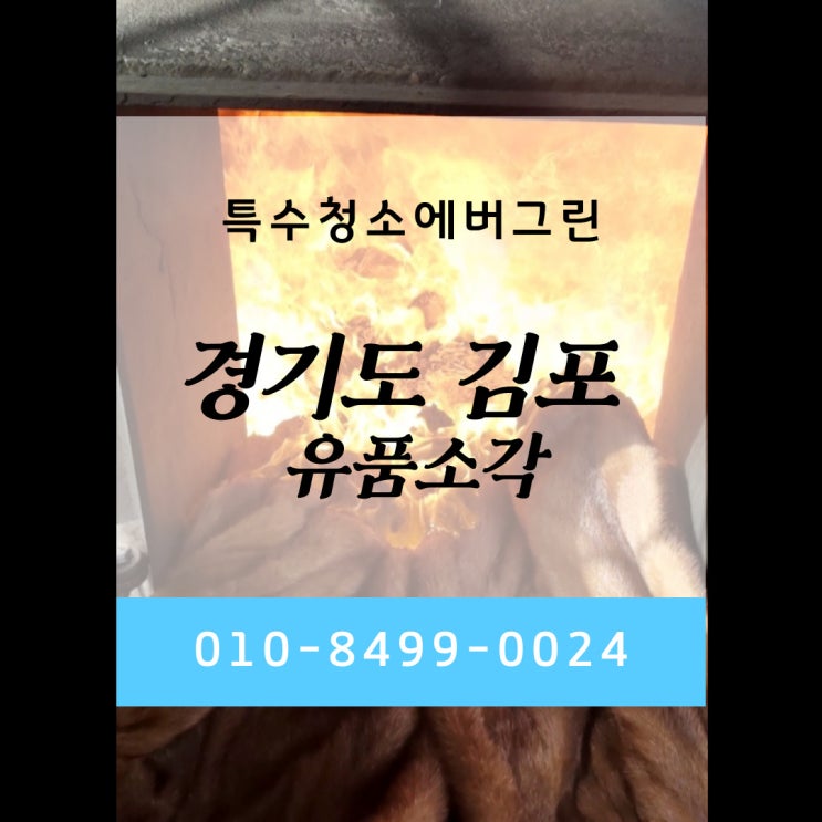 경기도 김포 유품소각 - 부모님의 유품을 함께 전달해 주신 의뢰인