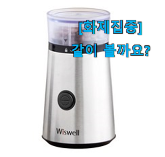  후기보고 꼼꼼히 선별한 입증된 전동 커피그라인더 가정용 클릭 알려드릴께요~ 너무 좋네요