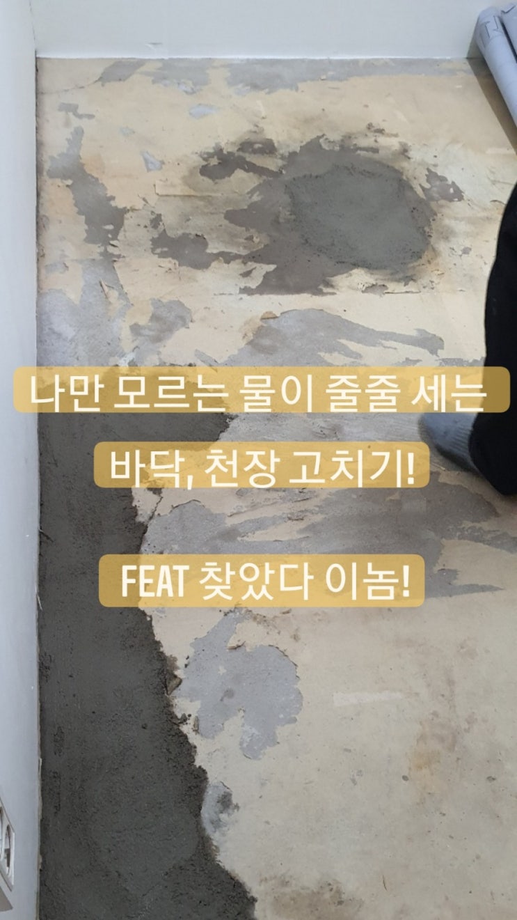  나만 모르는 물이 줄줄 세는 바닥, 천장 고치기! feat 찾았다 이놈! - 옆집아저씨설비,가락동누수,송파동누수,석촌동누수,삼전동누수,잠실누수,송파구누수,송파구설비,잠실설비