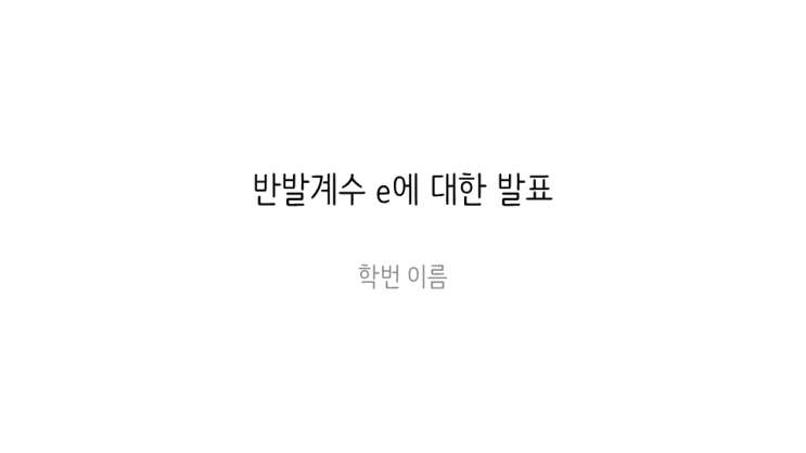  [발표자료] 물리학 탄성 충돌, 비탄성 충돌, 반발계수 발표 자료 PPT