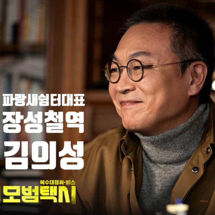 모범택시 파랑새쉼터 장성철 대표 명대사와 김의성 알아보기 모범택시 파랑새쉼터 장성철 대표 명대사와 김의성 알아보기