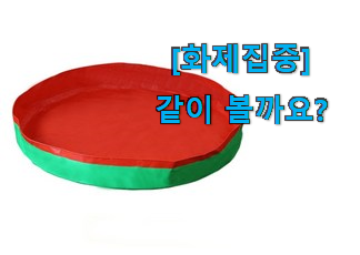  요즘은 이런게 제일 좋대요 탑급 삼진테크 김장매트 꿀템 함께 보시죠. 지인도 좋아해요.