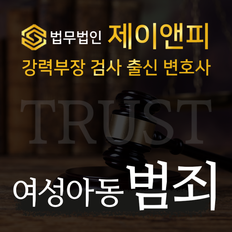  심각한 여성아동범죄 법률상담