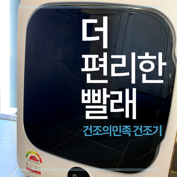  건조의민족 미니건조기 1년 사용 후기, 내돈내산