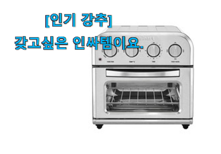 머선129 나만 몰랐던 가성비좋은 쿠진아트 에어프라이어 만족꿀템 이에요. 안사곤 못배기겠어요 ㅋㅋ 머선129 나만 몰랐던 가성비좋은 쿠진아트 에어프라이어 만족꿀템 이에요. 안사곤 못배기겠어요 ㅋㅋ