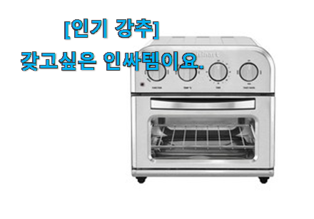 머선129 나만 몰랐던 가성비좋은 쿠진아트 에어프라이어 만족꿀템 이에요. 안사곤 못배기겠어요 ㅋㅋ