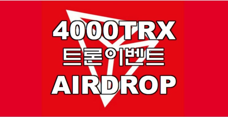 트론(TRON) 코인 에어드랍 이벤트 4000TRX : TRONEVENT.COM