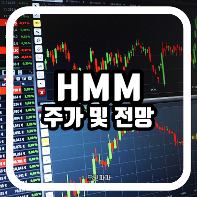  해상 운송 관련주 HMM 주가 전망 - 현재 주가보다 더 오를 수 있을까?