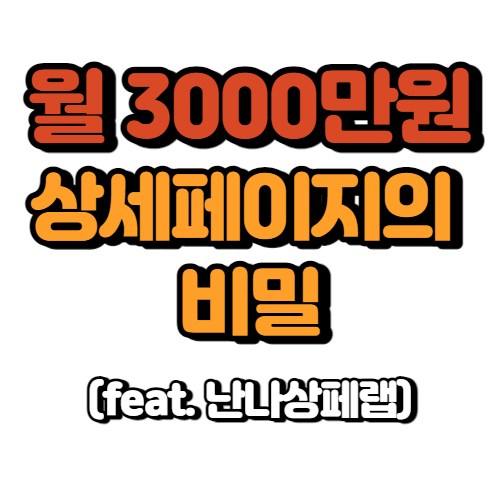 월3000만원 상세페이지의 비밀 '이것'은 필수!