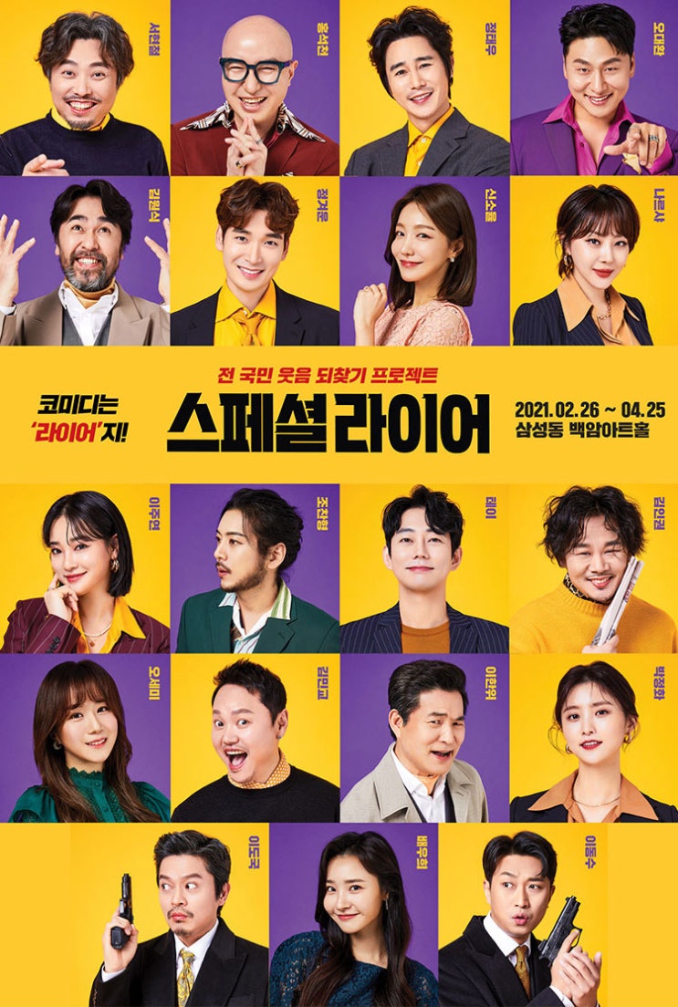 연극, 스페셜 라이어 연극, 스페셜 라이어